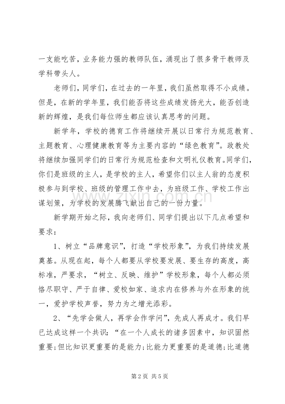 中学秋季开学典礼校长讲话发言稿5篇.docx_第2页