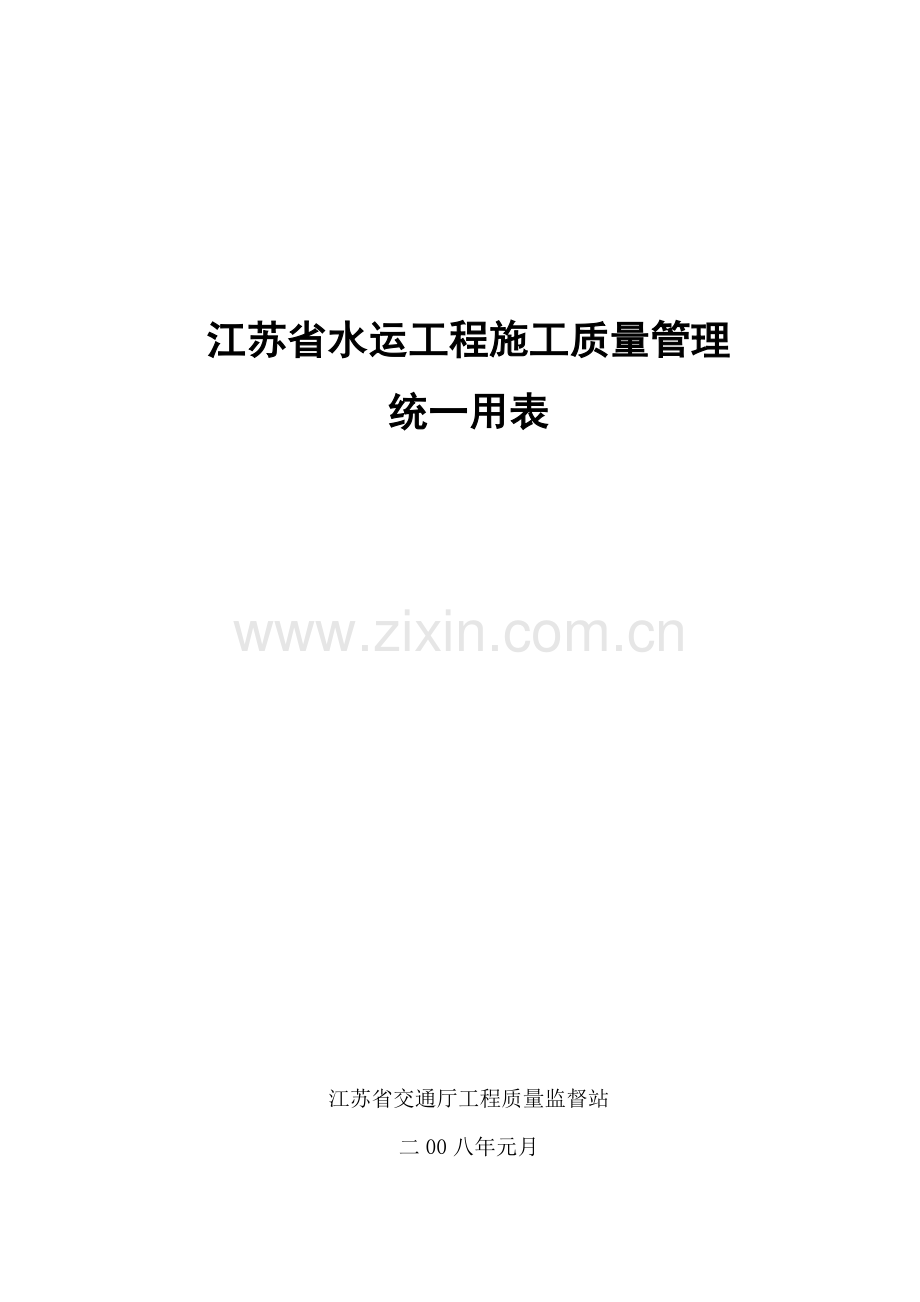 江苏省水运工程施工质量统一用表.docx_第1页