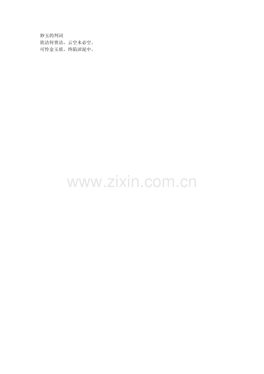 妙玉的判词.doc_第1页