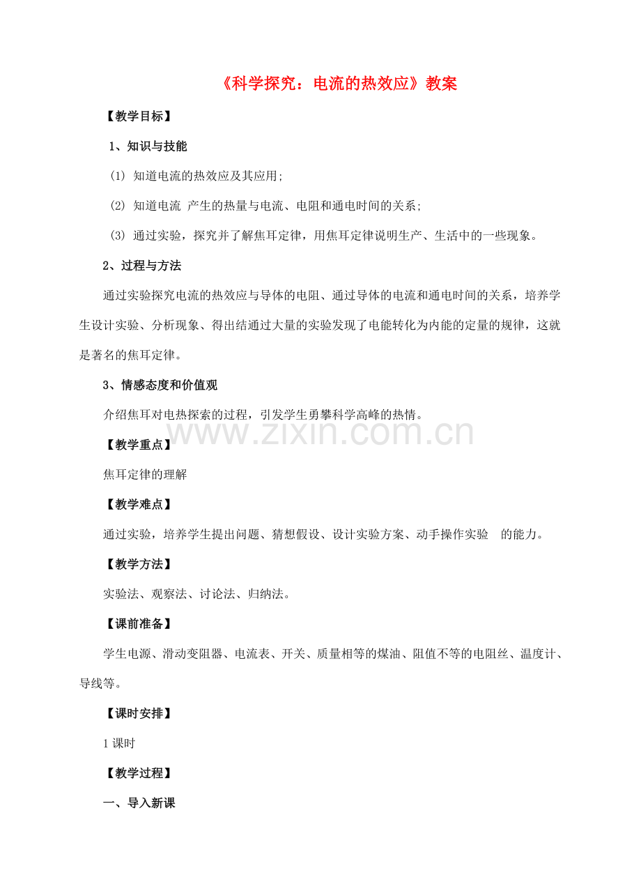 九年级物理全册 16.4 科学探究 电流的热效应教案1 （新版）沪科版-（新版）沪科版初中九年级全册物理教案.doc_第1页