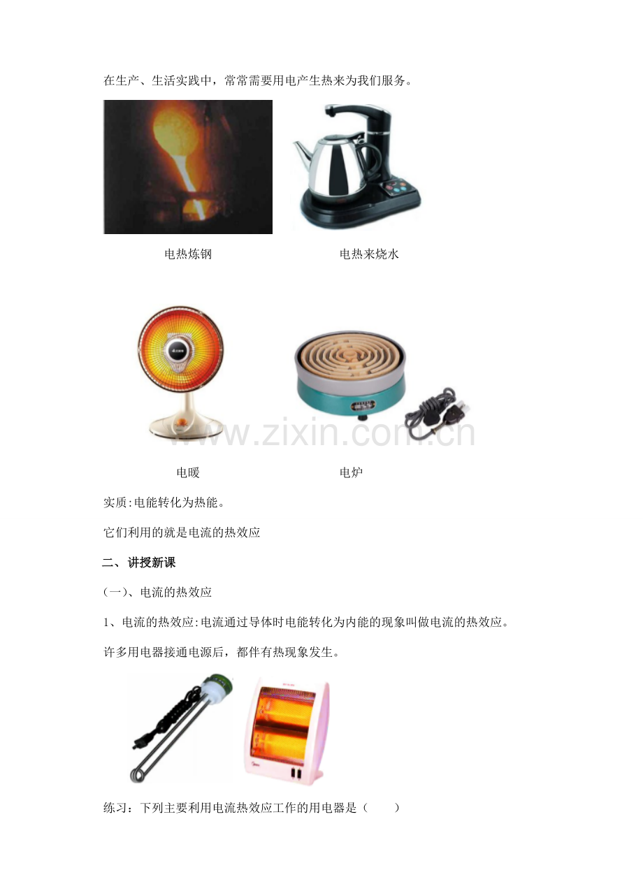 九年级物理全册 16.4 科学探究 电流的热效应教案1 （新版）沪科版-（新版）沪科版初中九年级全册物理教案.doc_第2页