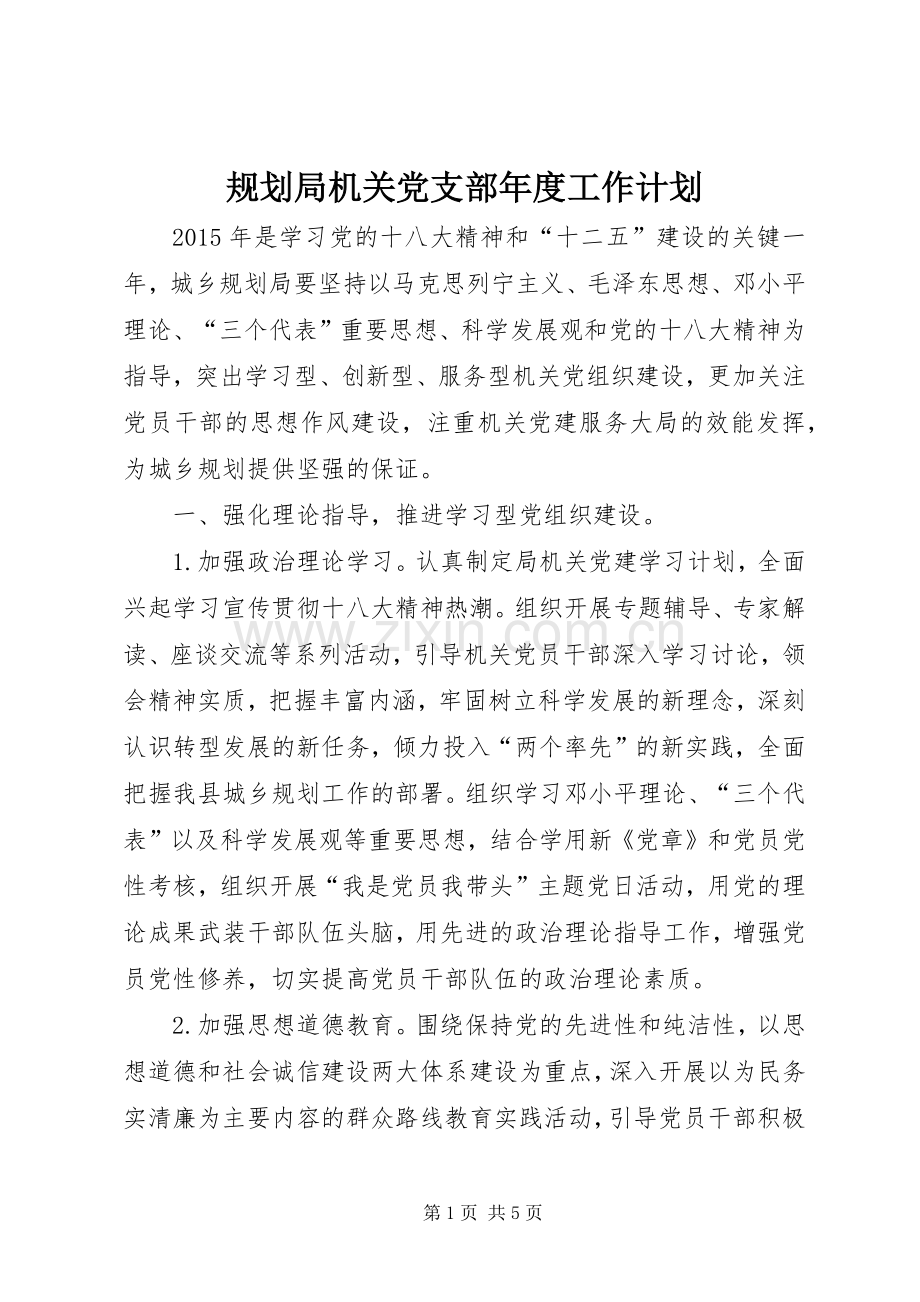 规划局机关党支部年度工作计划.docx_第1页