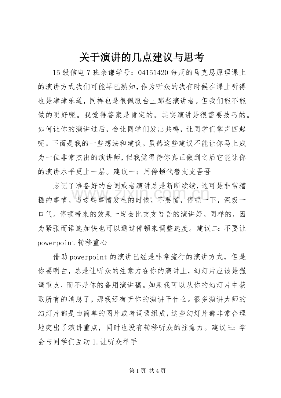 关于演讲稿的几点建议与思考.docx_第1页