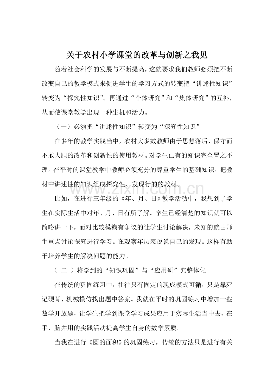 农村小学课堂的改革与创新.doc_第1页