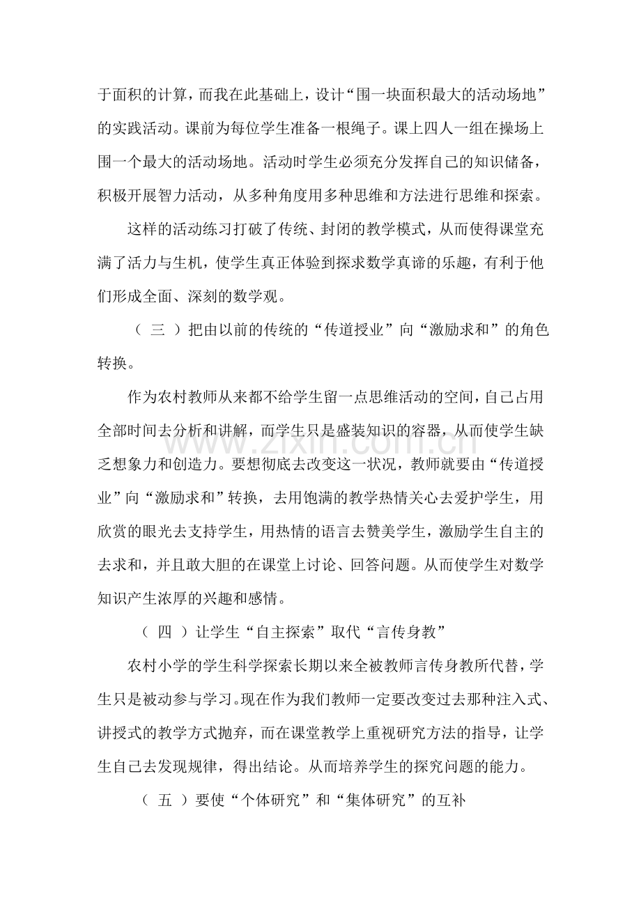 农村小学课堂的改革与创新.doc_第2页
