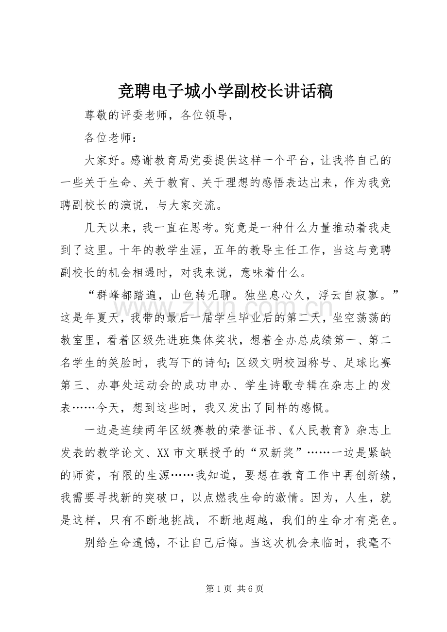 竞聘电子城小学副校长讲话发言稿.docx_第1页