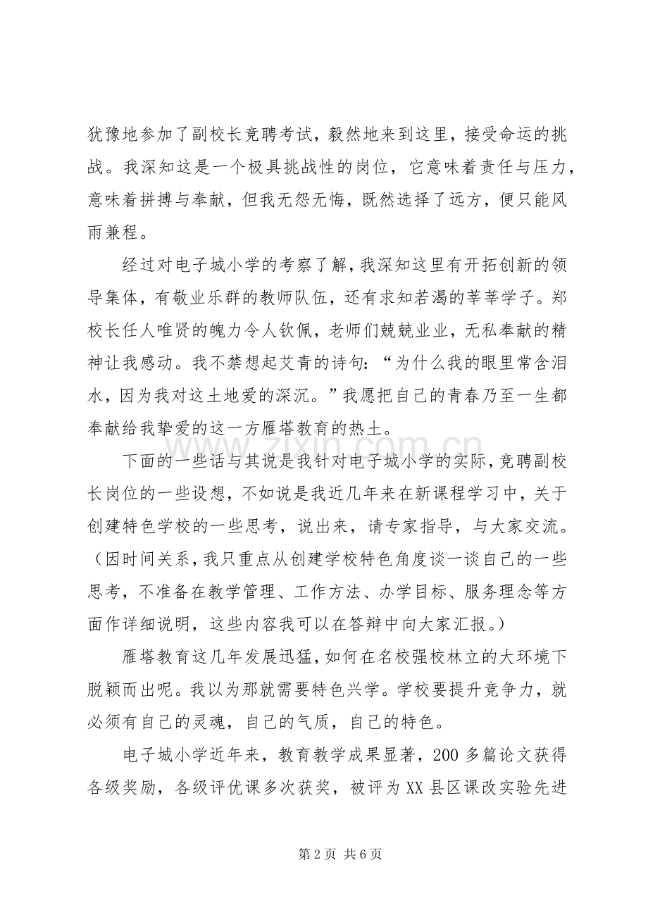 竞聘电子城小学副校长讲话发言稿.docx_第2页