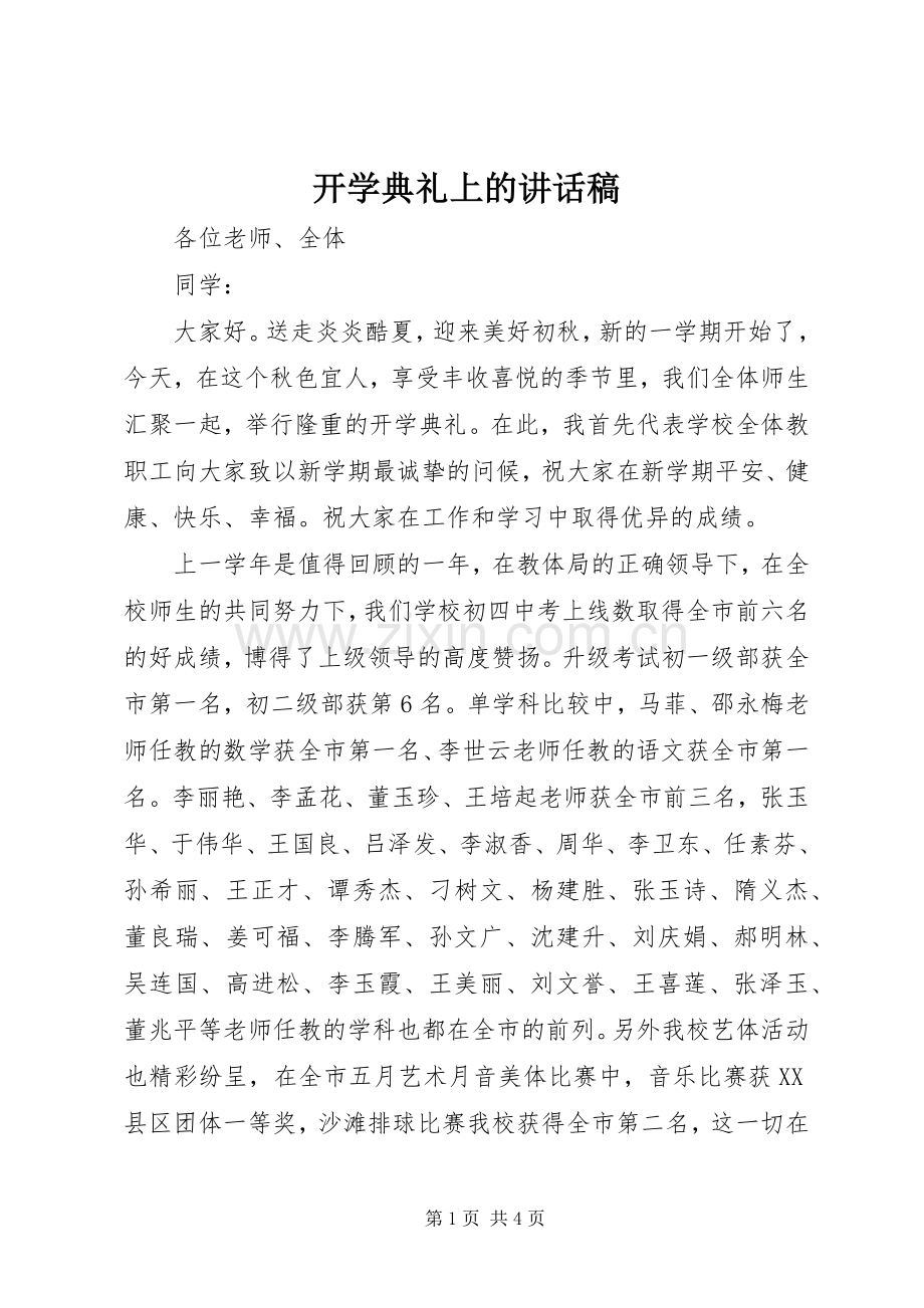 开学典礼上讲话发言稿.docx_第1页