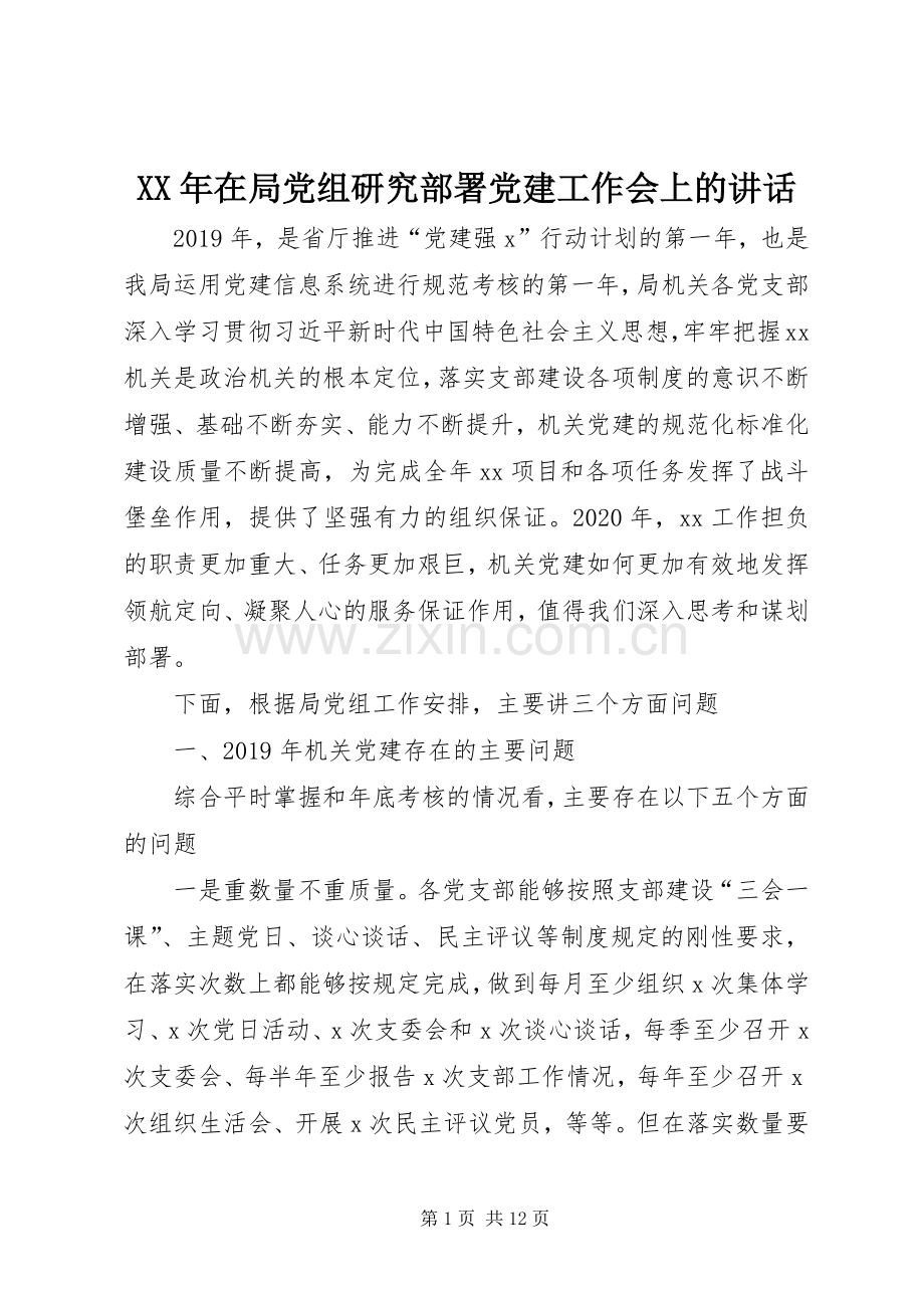 XX年在局党组研究部署党建工作会上的讲话发言.docx_第1页