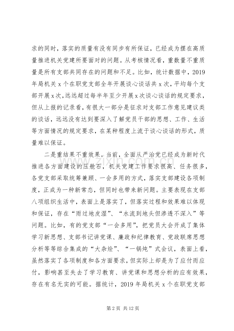 XX年在局党组研究部署党建工作会上的讲话发言.docx_第2页