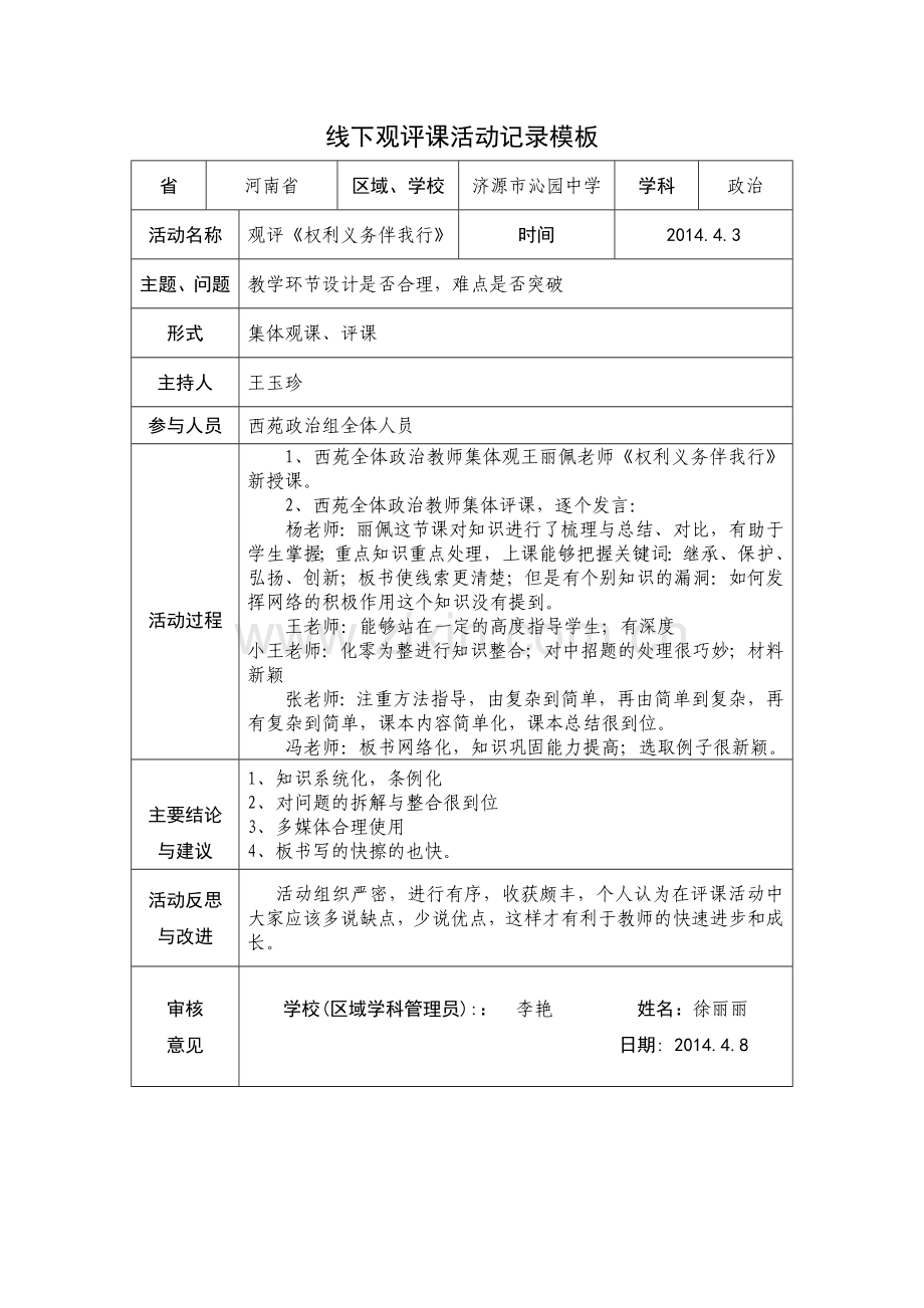 徐丽丽线下活动记录.doc_第1页