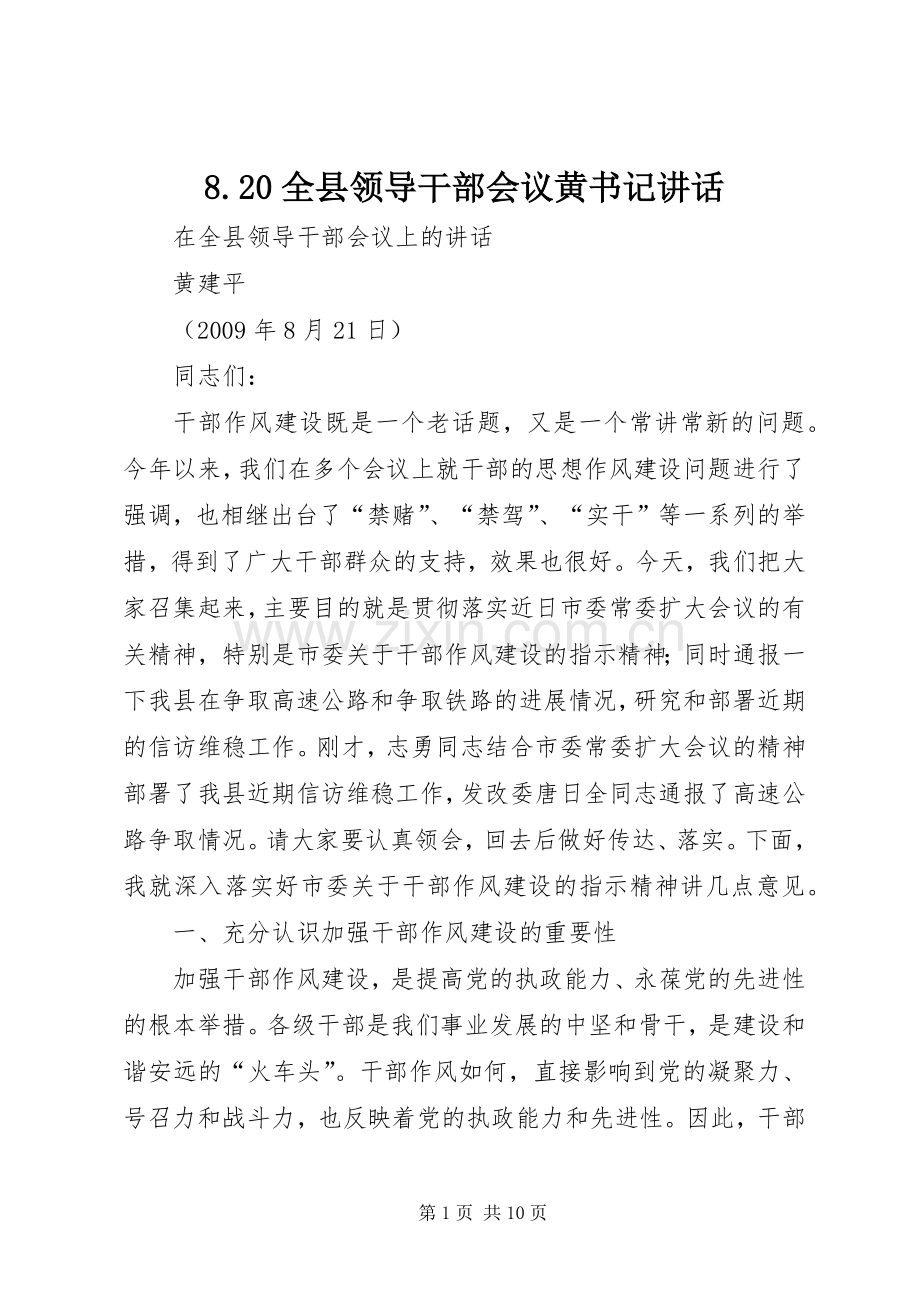 8.20全县领导干部会议黄书记讲话.docx_第1页