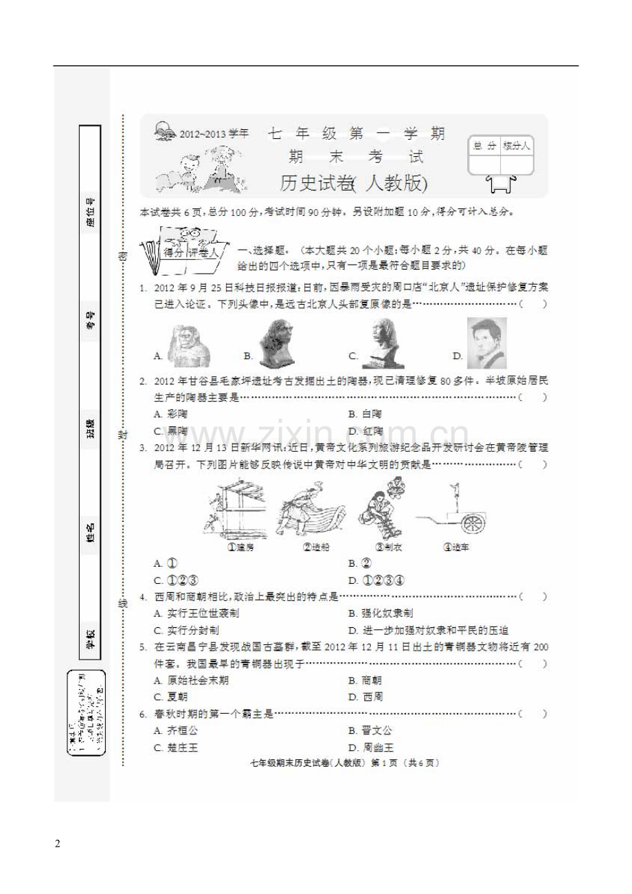 河北省沧州市青县2012-2013学年七年级历史上学期期末统考试题(扫描版)-新人教版.doc_第2页