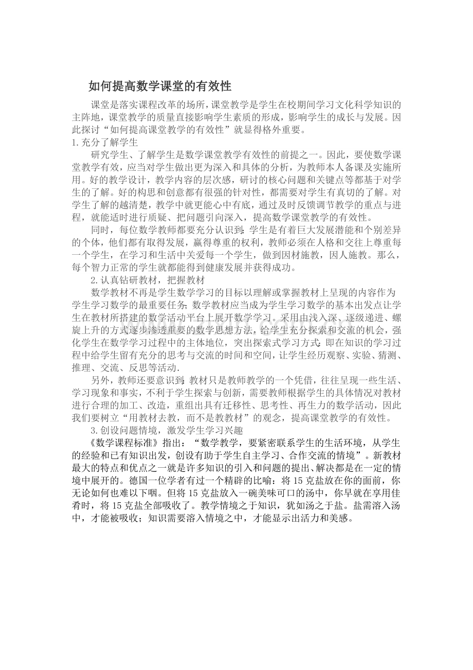 如何提高数学课堂的有效性.doc_第1页