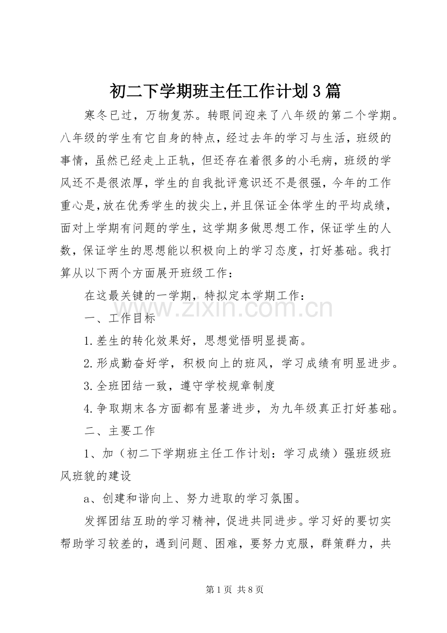 初二下学期班主任工作计划3篇.docx_第1页