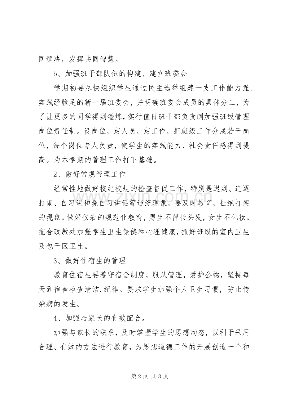 初二下学期班主任工作计划3篇.docx_第2页