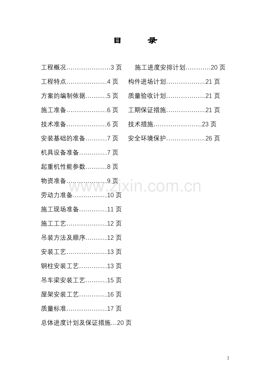 中冶京诚庄河卓远重工焊接车间安装方案.doc_第2页