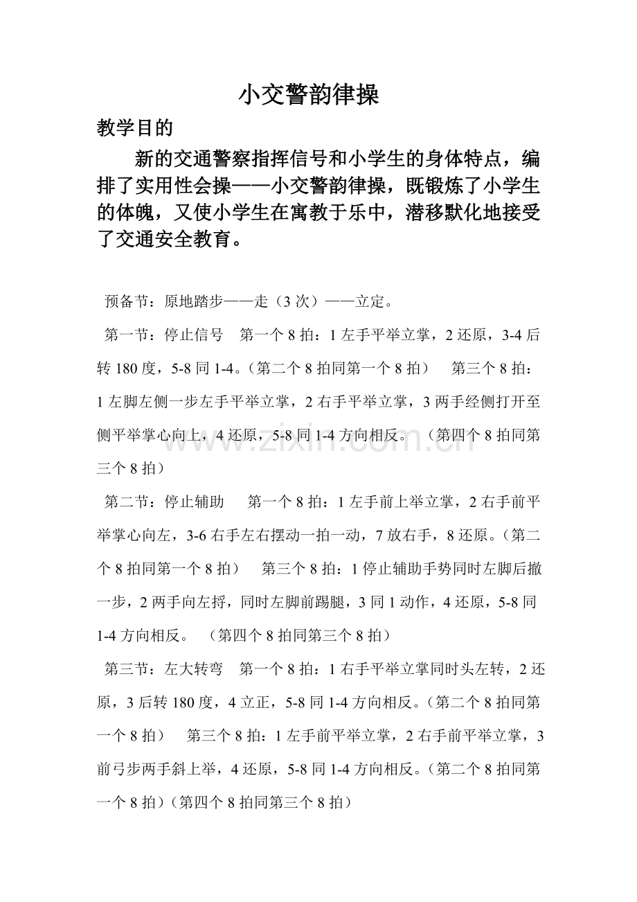 小交警韵律操.doc_第1页