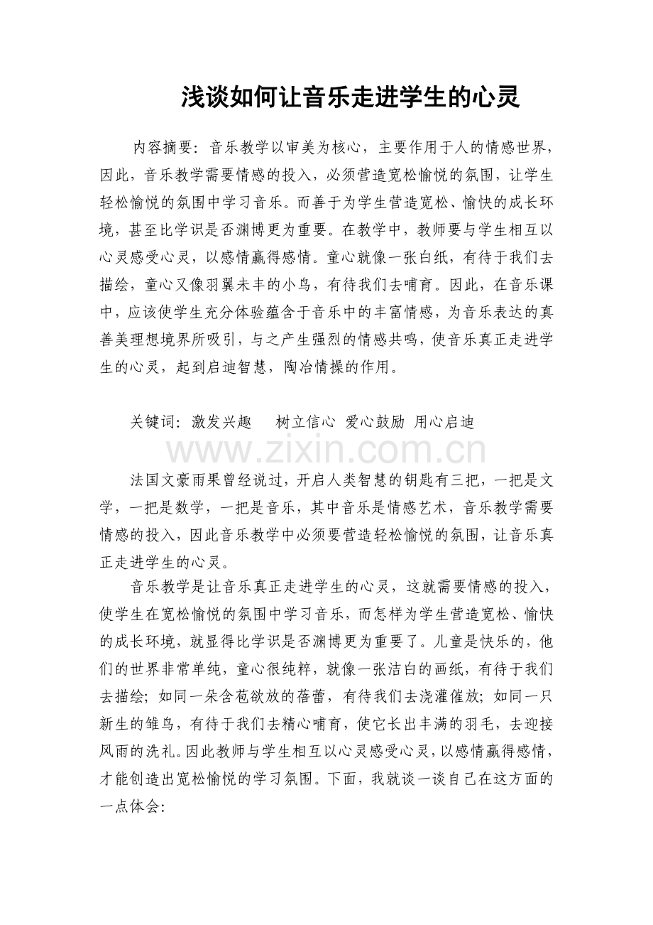 浅谈如何让音乐走进学生的心灵.doc_第2页