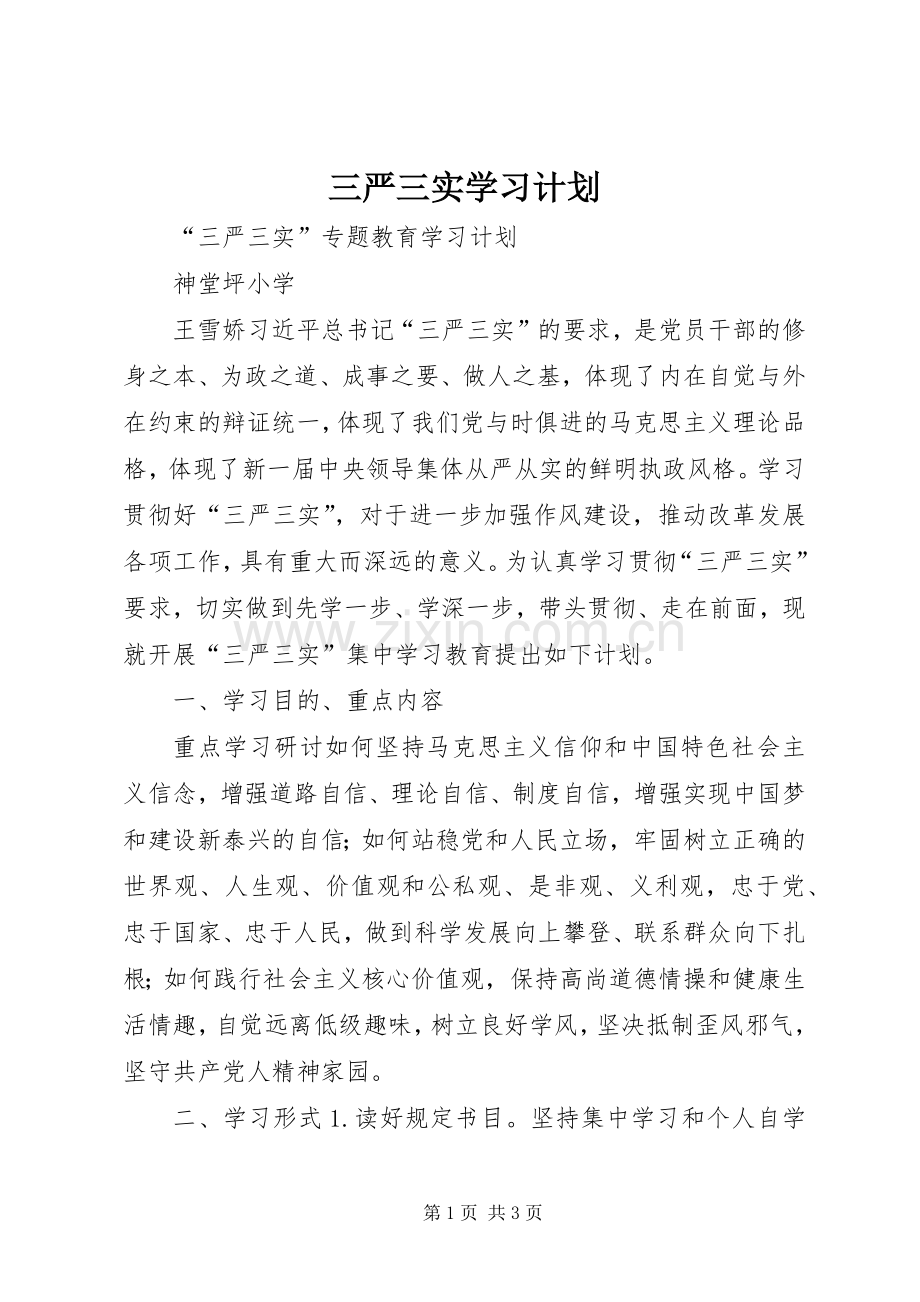 三严三实学习计划(2).docx_第1页