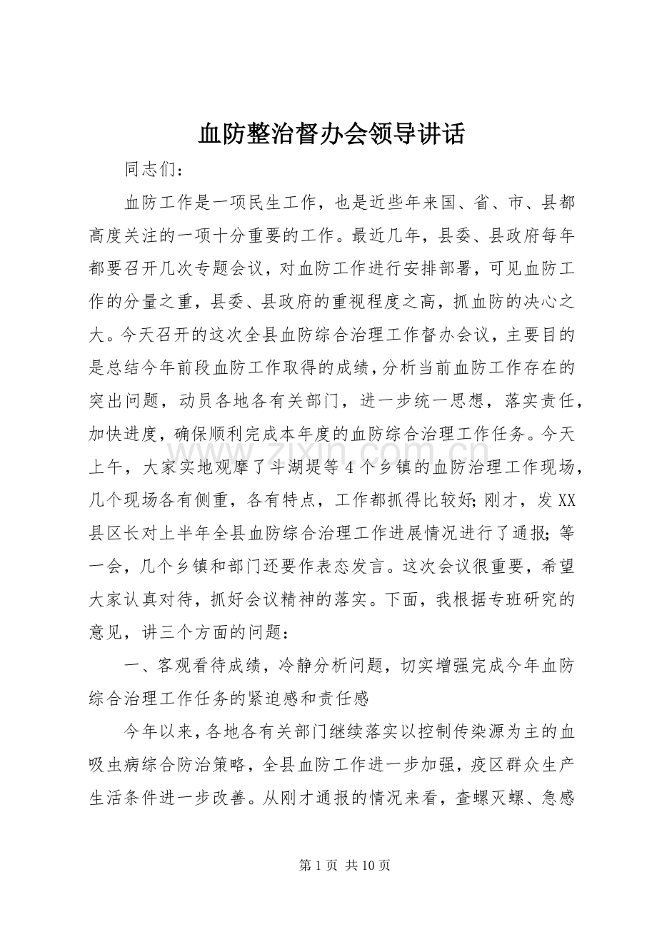 血防整治督办会领导讲话发言.docx_第1页