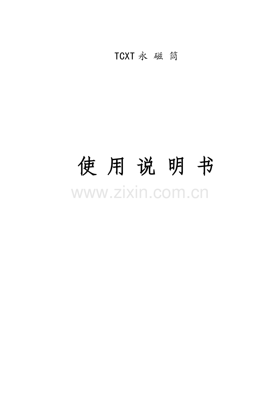 TCXT永 磁 筒.doc_第1页