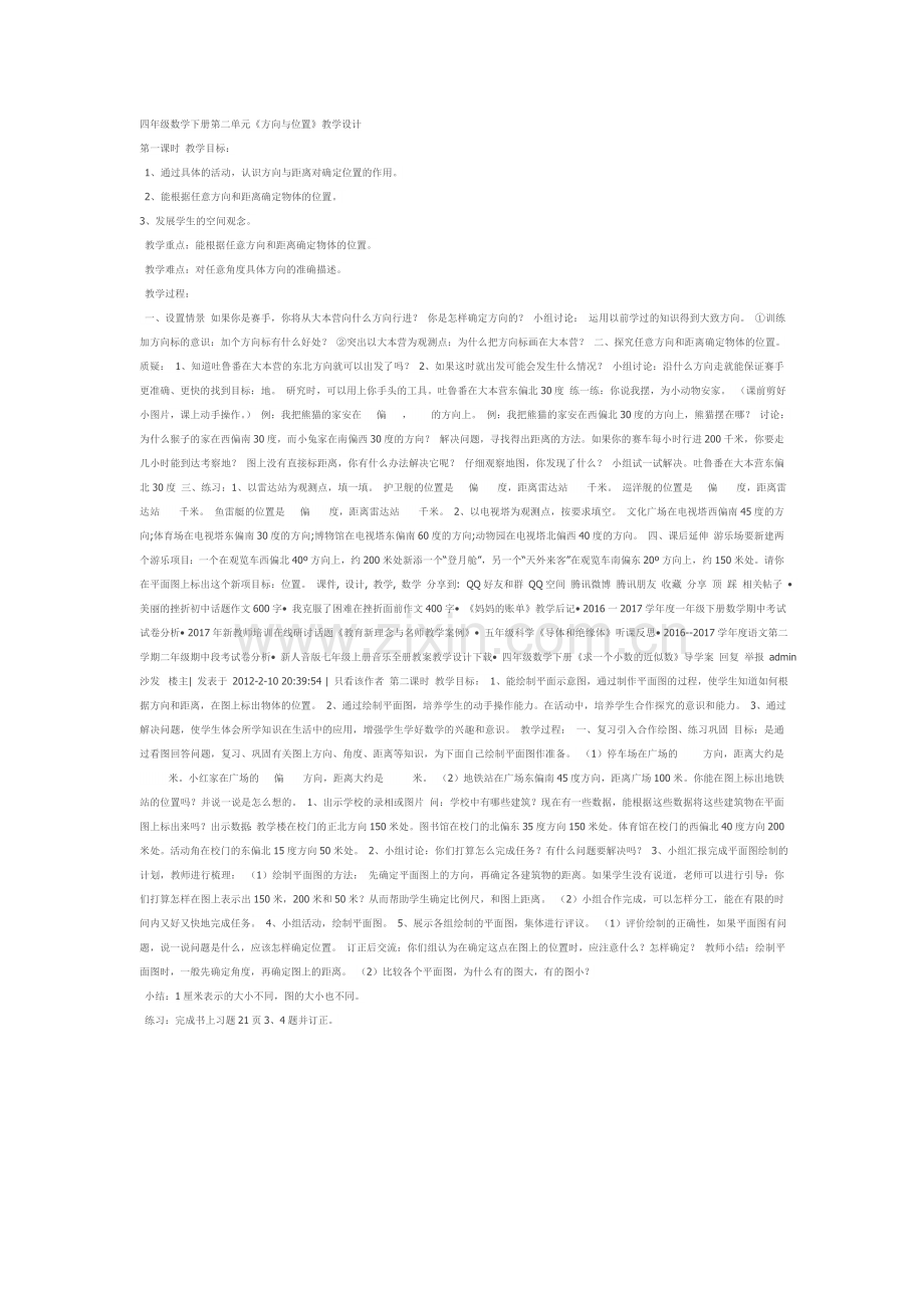 小学数学2011版本小学四年级《方向与位置》教学设计.doc_第1页