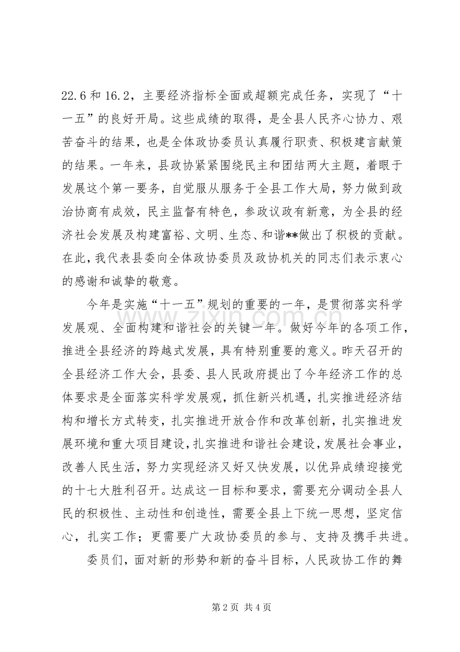 政协会议开幕式讲话发言.docx_第2页