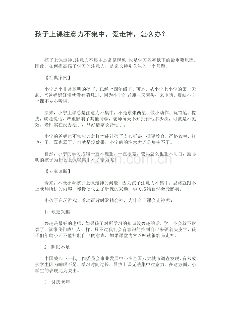 孩子上课注意力不集中.doc_第1页