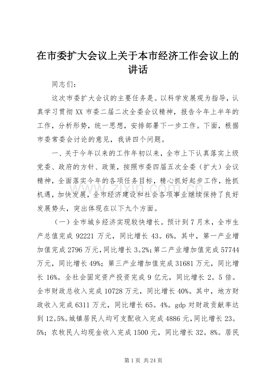 在市委扩大会议上关于本市经济工作会议上的讲话发言_1.docx_第1页