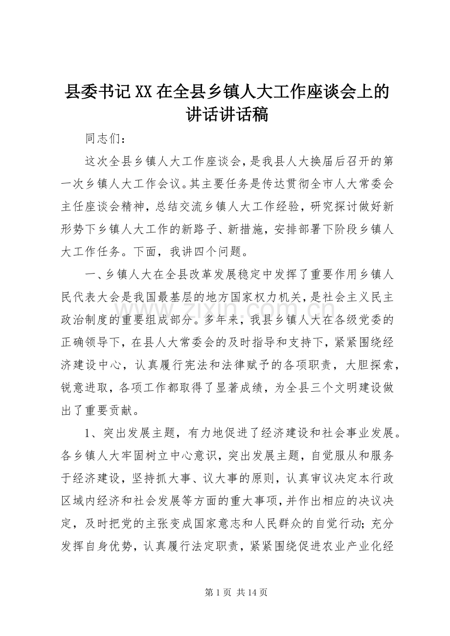 县委书记XX在全县乡镇人大工作座谈会上的讲话讲话发言稿.docx_第1页