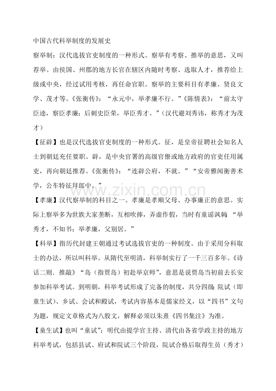 中国古代科举制度的发展史.doc_第1页