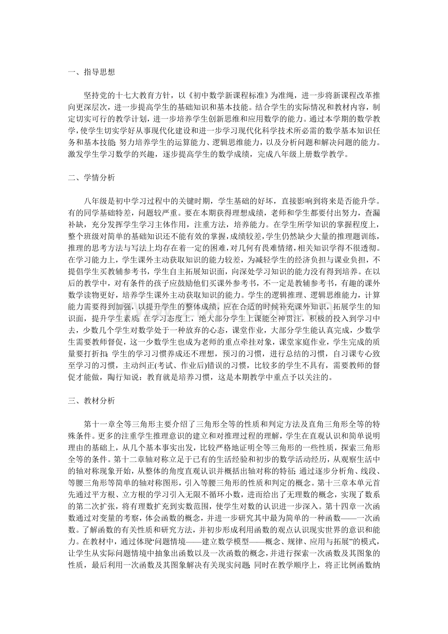 八年级数学计划.doc_第1页