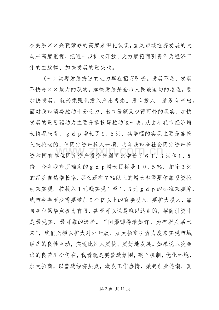 在全市招商引资暨优化经济环境动员大会上的讲话发言(1).docx_第2页