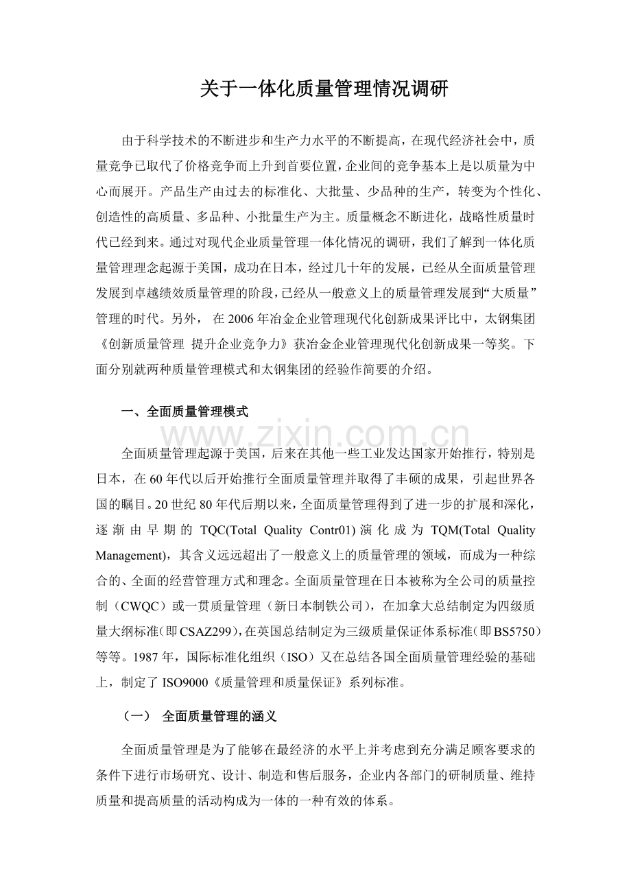 关于一体化质量管理的情况调研.docx_第1页