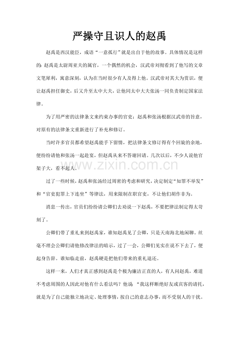 严操守且识人的赵禹.doc_第1页