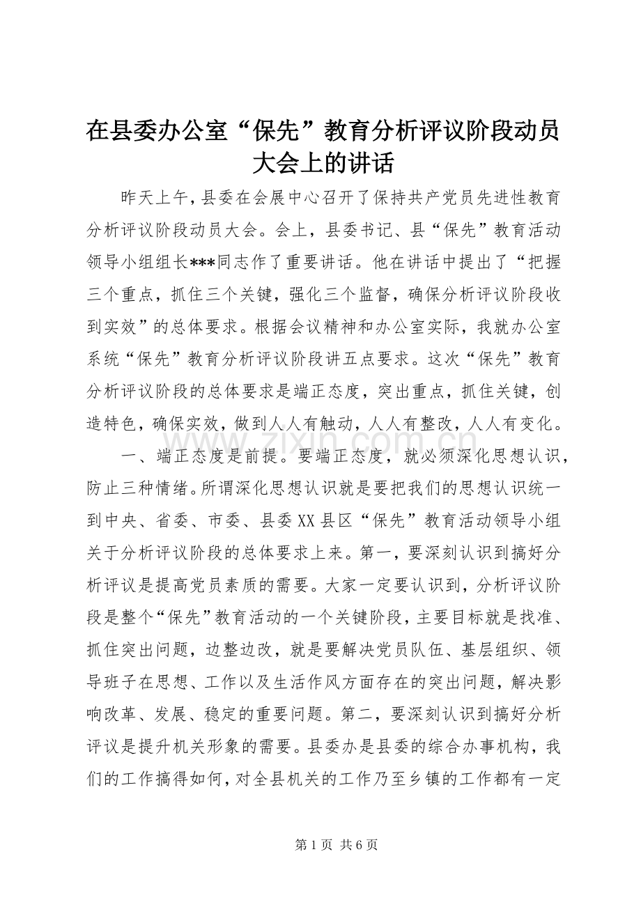 在县委办公室“保先”教育分析评议阶段动员大会上的讲话发言.docx_第1页