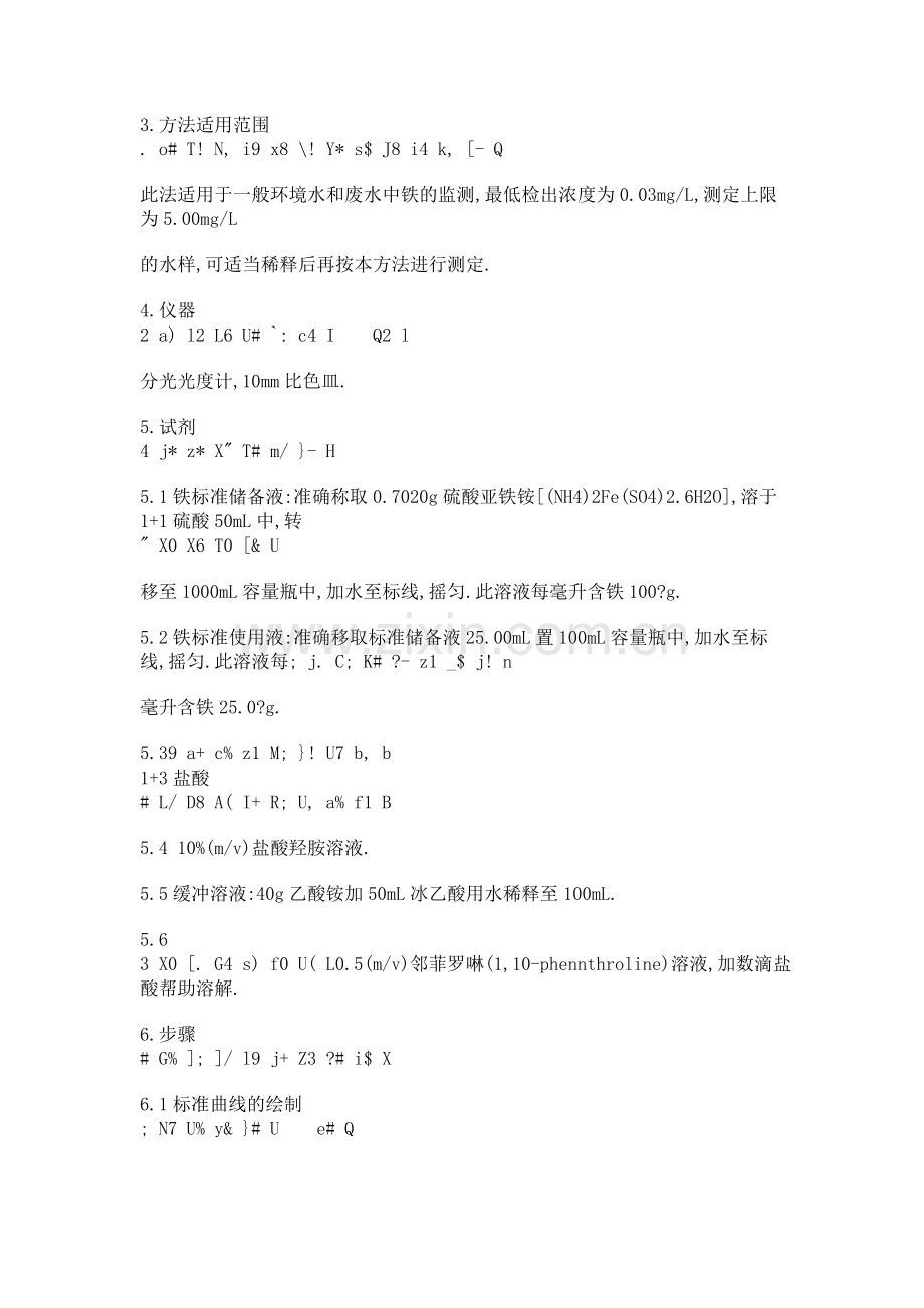 水中铁含量测定方法 邻菲罗琳(2).doc_第2页