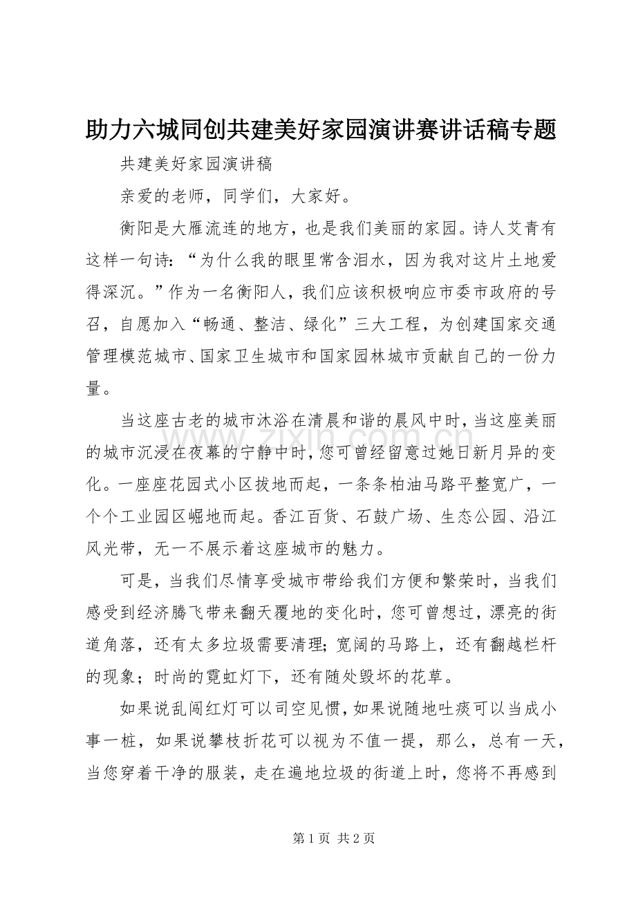 助力六城同创共建美好家园演讲赛讲话发言稿专题 (2).docx_第1页