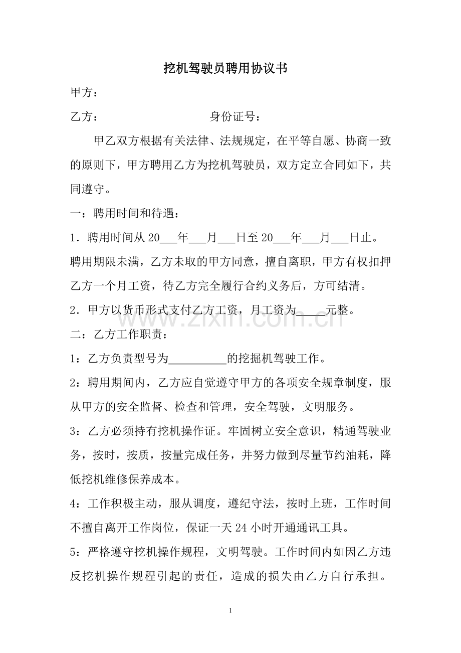 挖掘机驾驶员聘用协议书.doc_第1页