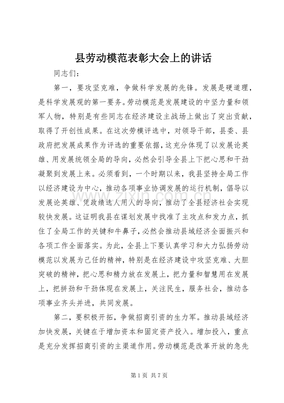 县劳动模范表彰大会上的讲话发言.docx_第1页