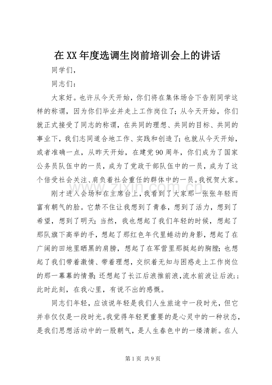 在XX年度选调生岗前培训会上的讲话发言.docx_第1页