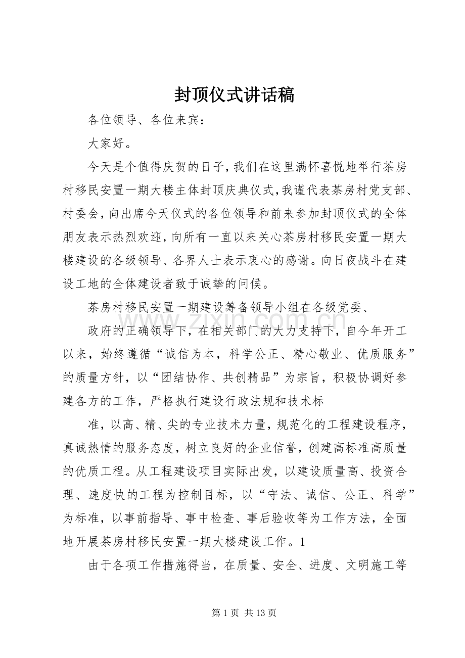 封顶仪式讲话发言稿.docx_第1页