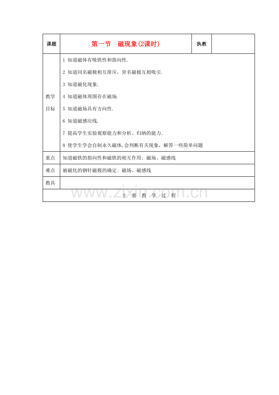 九年级物理上册 第三章磁与电教案 教科版.doc_第1页