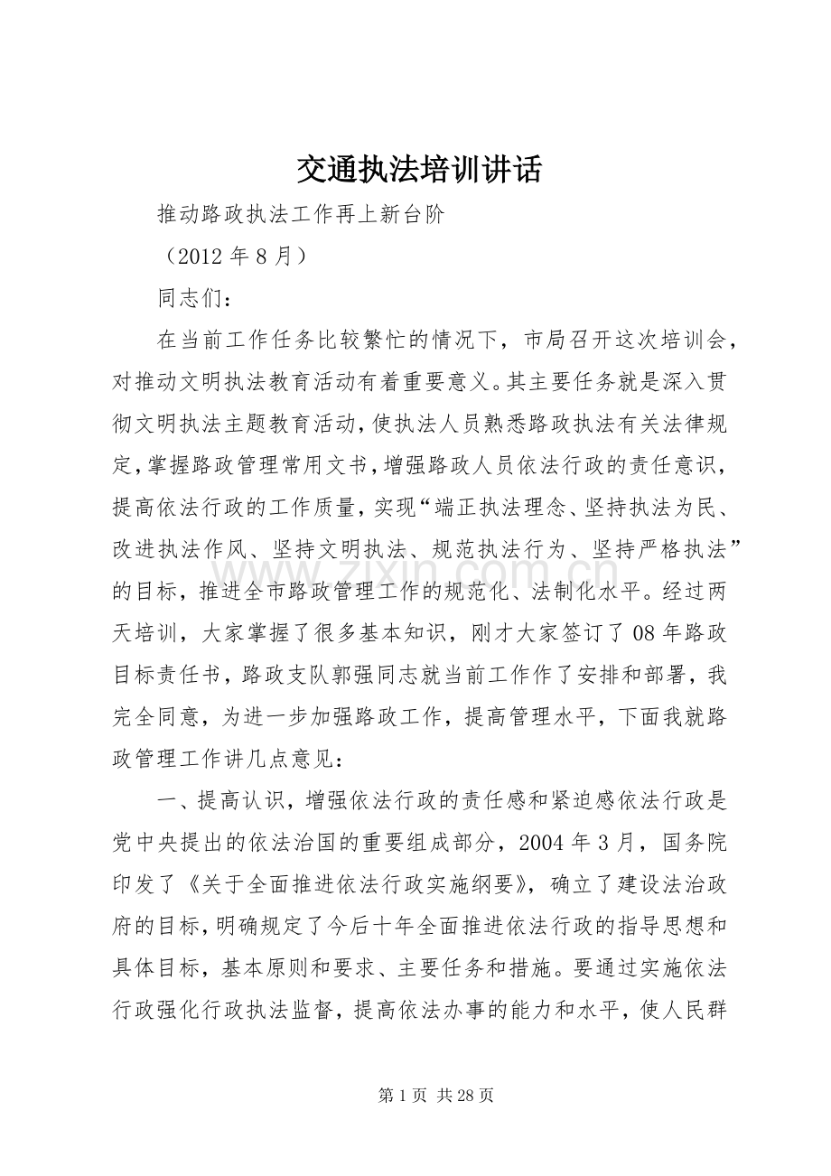 交通执法培训讲话发言_1.docx_第1页