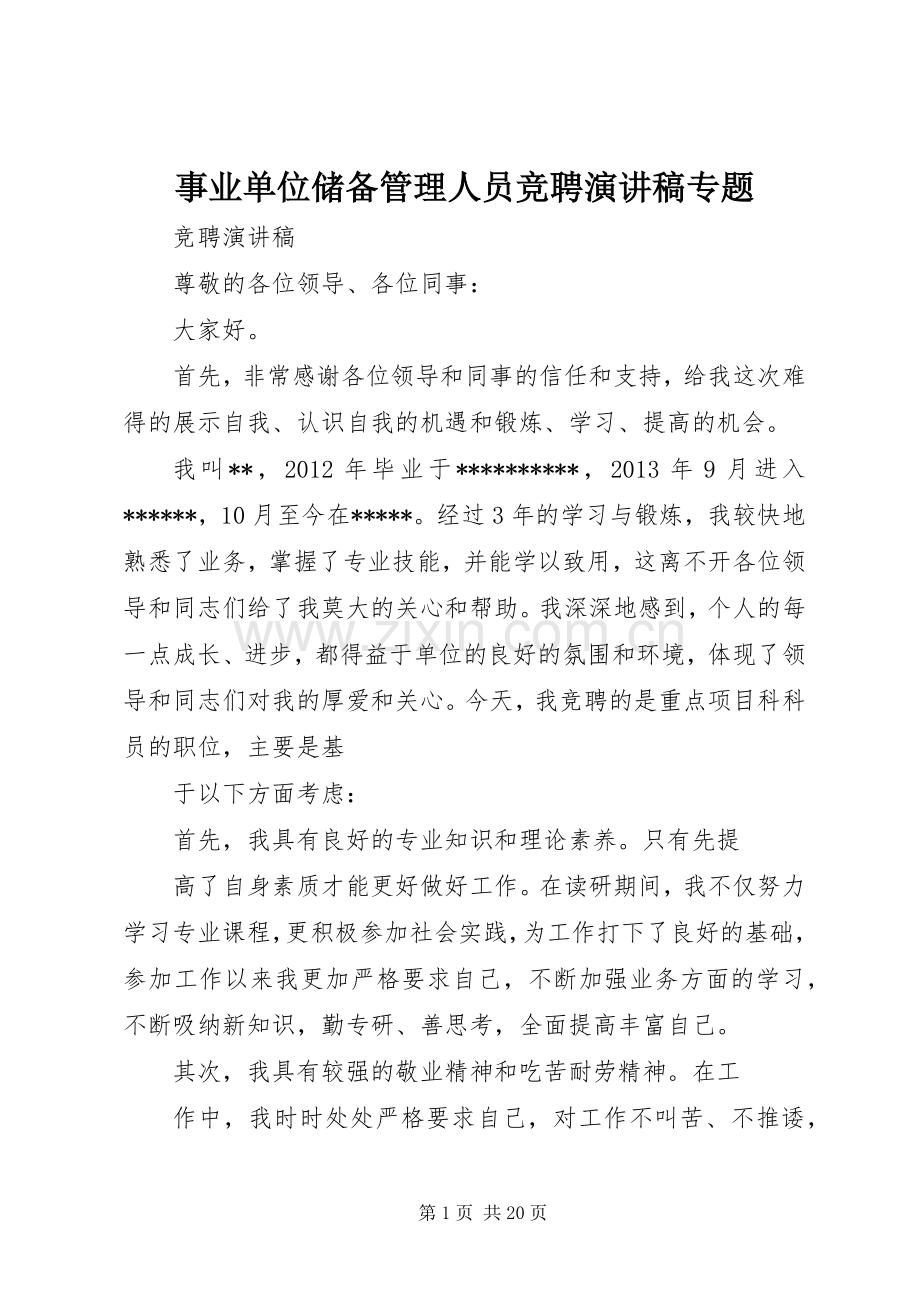 事业单位储备管理人员竞聘演讲范文专题.docx_第1页