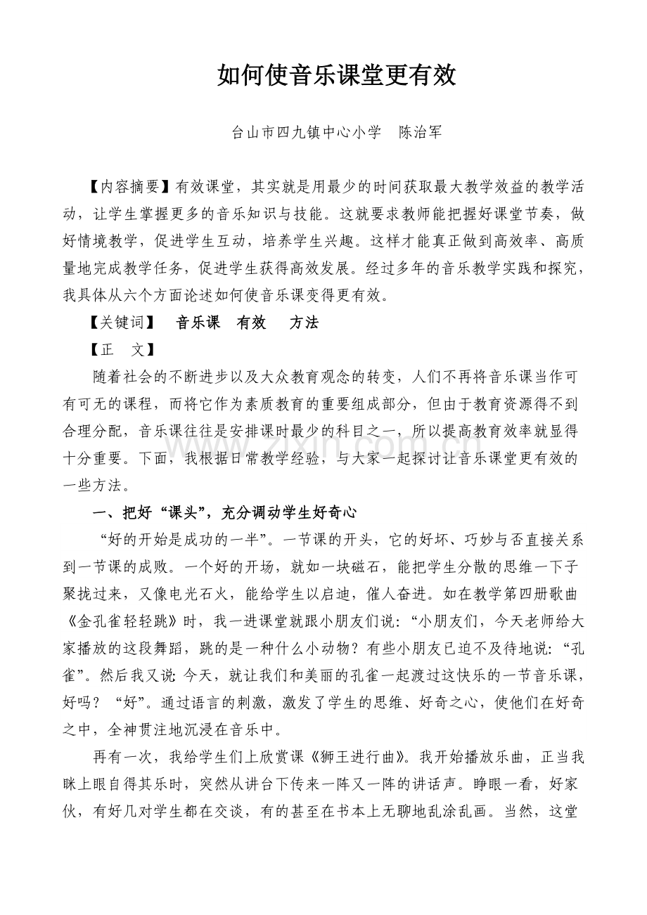 小学音乐论文如何使音乐课堂更有效.doc_第1页