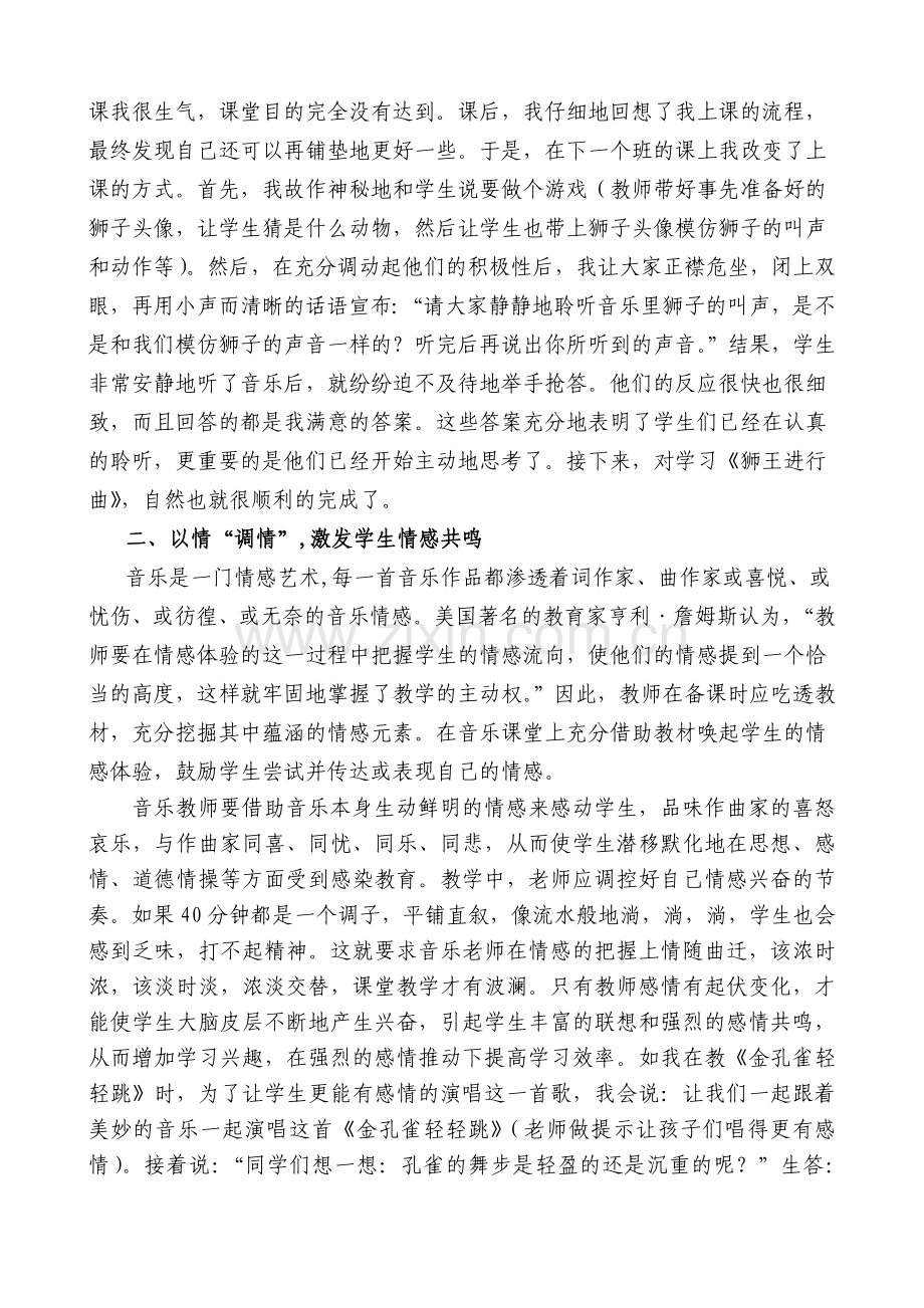 小学音乐论文如何使音乐课堂更有效.doc_第2页