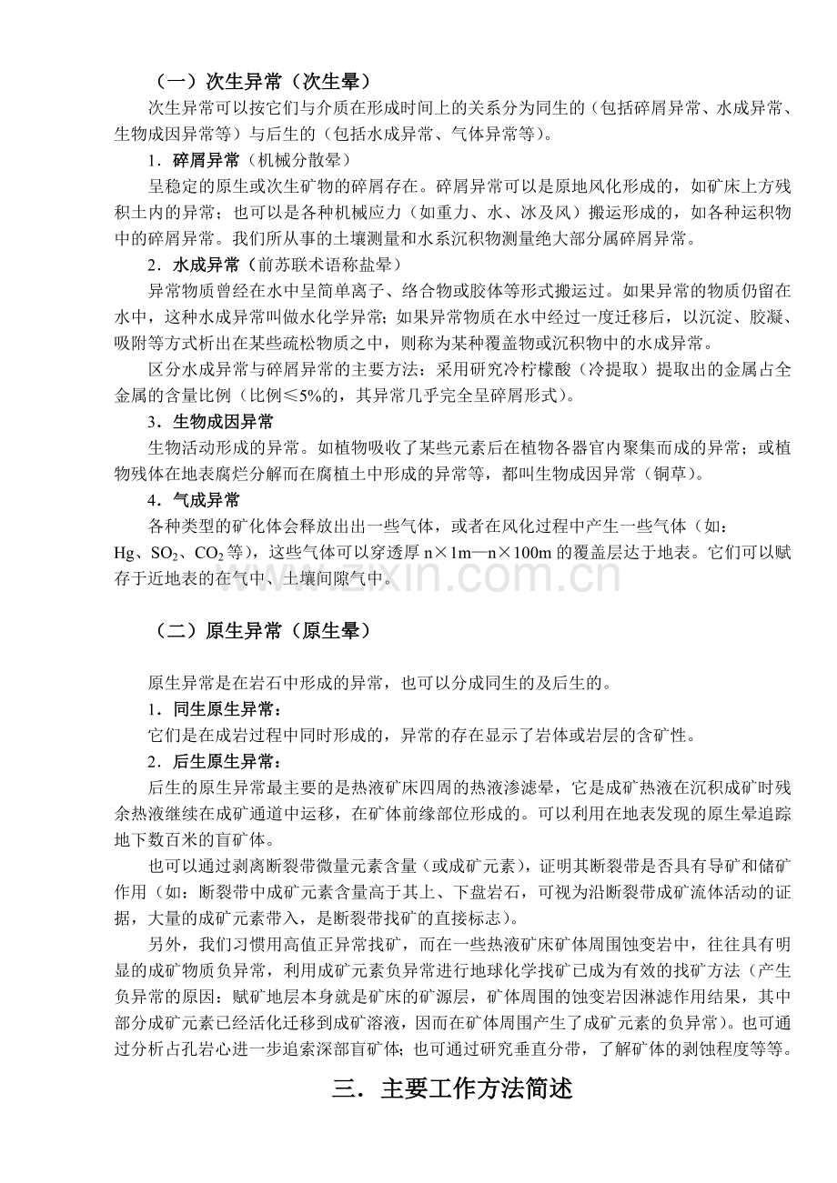 矿产勘查地球化学(简称勘查地球化学).doc_第2页