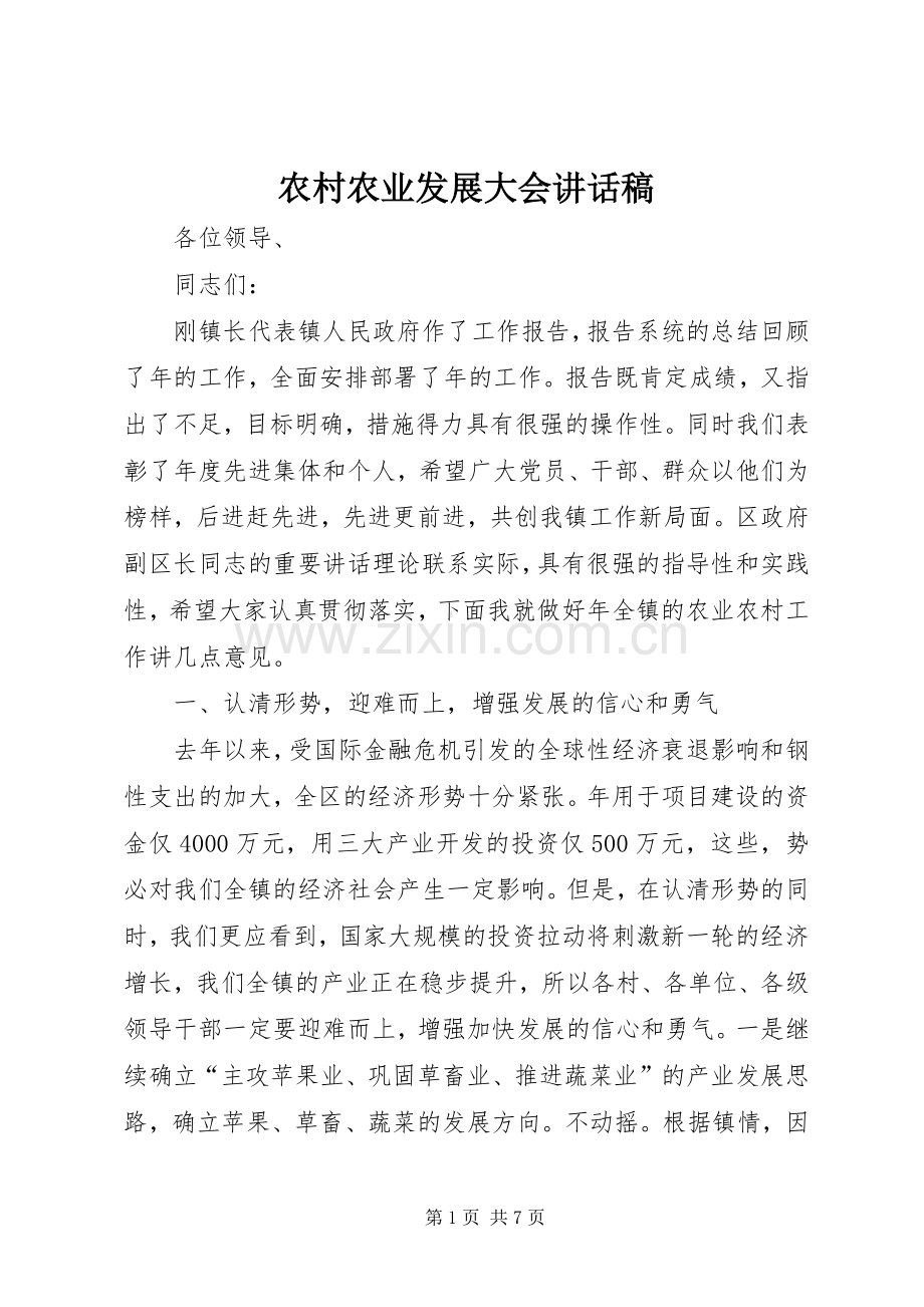 农村农业发展大会讲话发言稿.docx_第1页